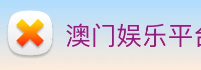 澳门娱乐平台官网登录 logo